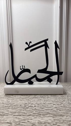 اسم الله الجبار 