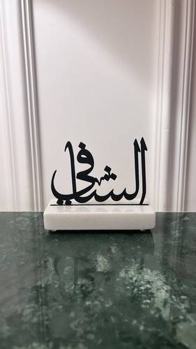 اسم الله الشافي