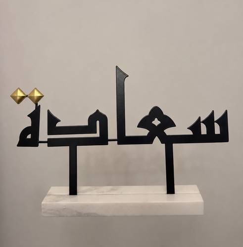 قطعة ديكور (سعادة)