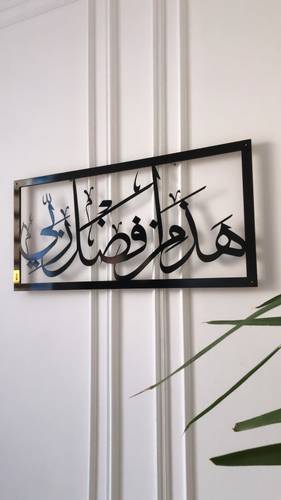 لوحة  هاذا من فضل ربي 