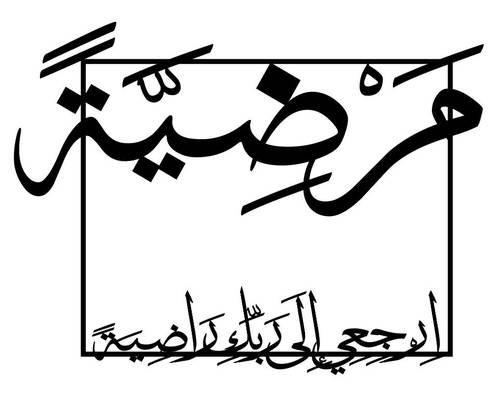 لوحة مَرْضِيَّةً-01