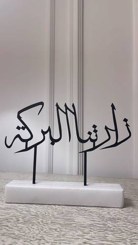 قطعة ديكور ( زارتنا البركة )