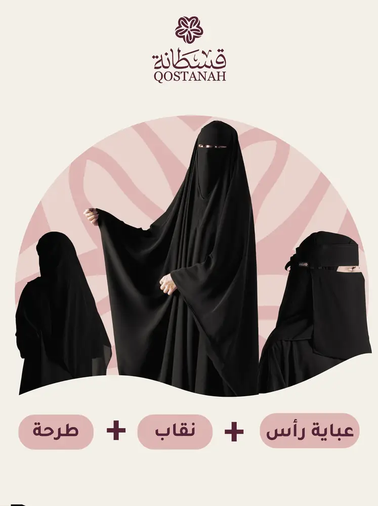 بكج عباية راس + نقاب وطرحة