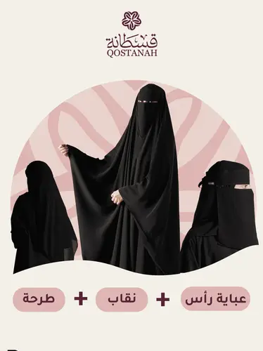 بكج عباية راس + نقاب وطرحة