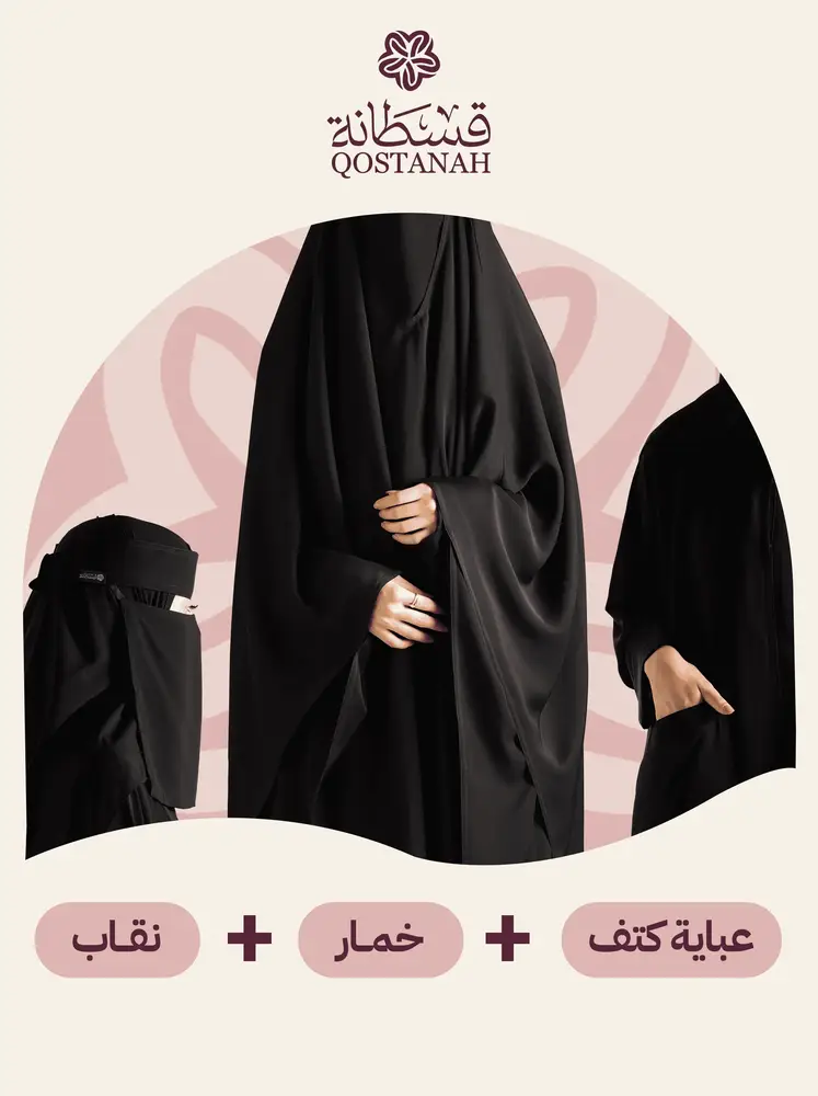 بكج عباية وخمار ونقاب (من اختيارك)