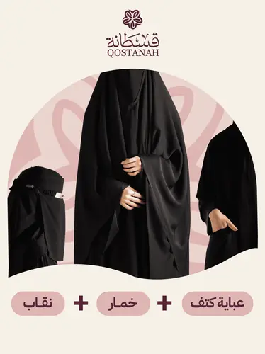 بكج عباية وخمار ونقاب (من اختيارك)