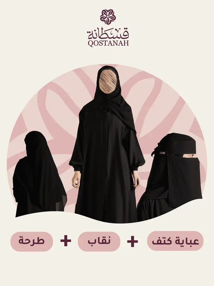بكج عباية كتف + نقاب وطرحة