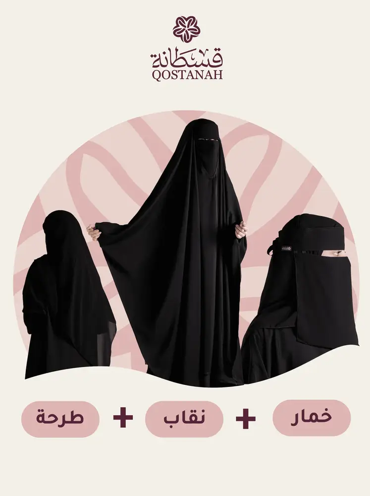 خمار مع نقاب وطرحة من اختيارك