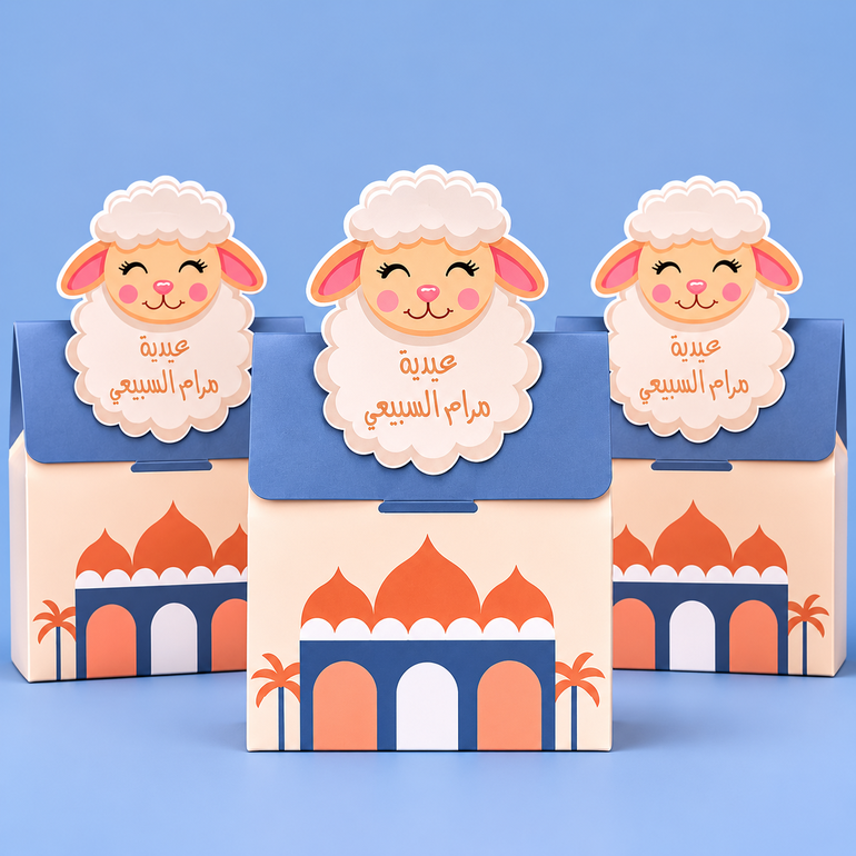  باكج ١٢ علبة توزيعات عيد الأضحى مع طباعة الأسم