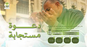 دعوة مستجابة