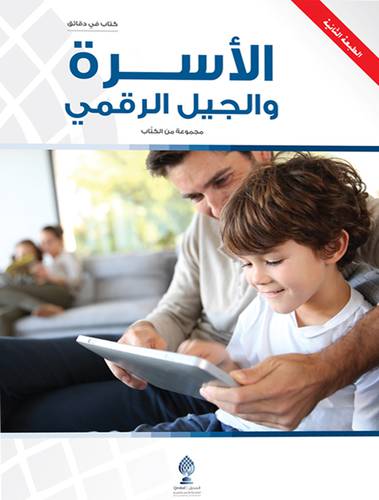 الأسرة والجيل الرقمي 