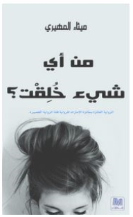 من أي شيء خلقت