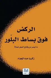 الركض فوق بساط بلور