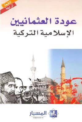 عودة العثمانيين (الإسلامية التركية)