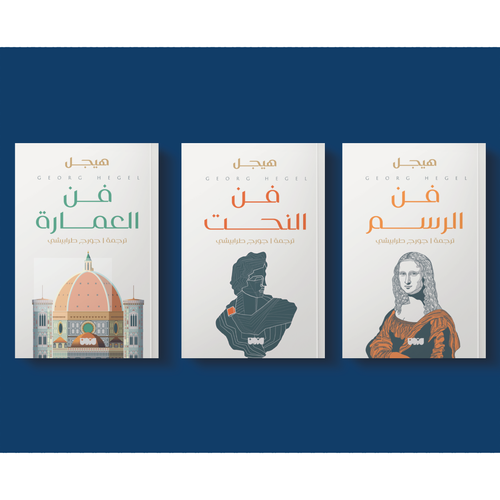 (فلسفة) موسوعة علم الجمال: هيغل - ترجمة جورج طرابيشي