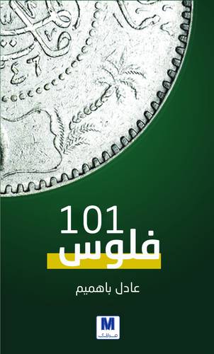 فلوس 101 