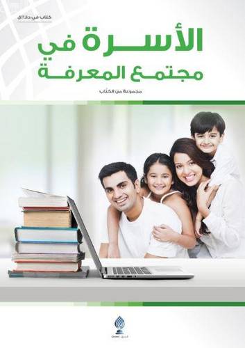 الأسرة في مجتمع المعرفة 