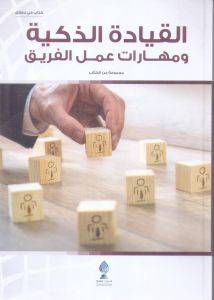 القيادة الذكية ومهارات عمل الفريق