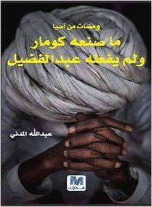 ومضات من آسيا ما صنعه كومار ولم يفعله عبد الفضيل