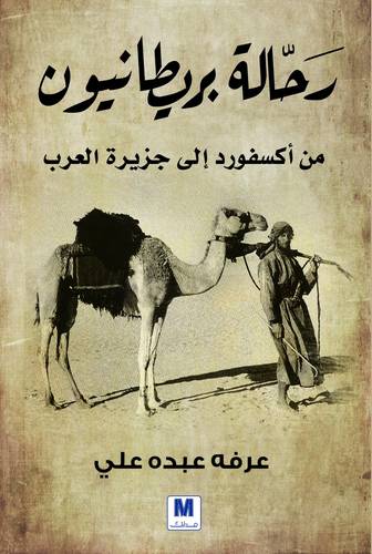رحالة بريطانيون 