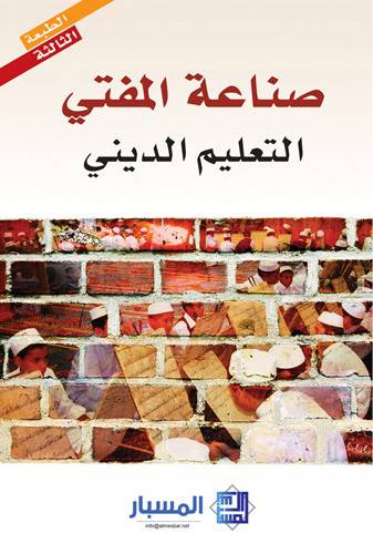 صناعة المفتي (التعليم الديني)