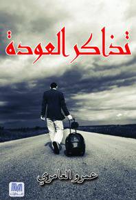 تذاكر العودة
