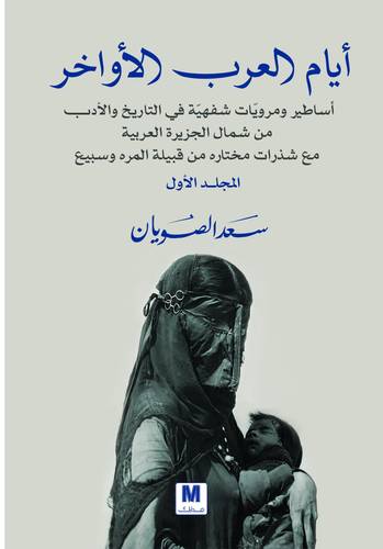 أيام العرب الأواخر المجلد الأول _ المجلد الثاني 
