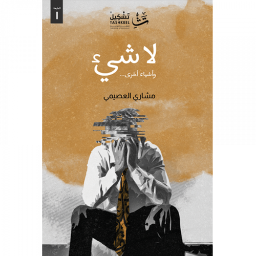 لا شيء وأشياء أخرى