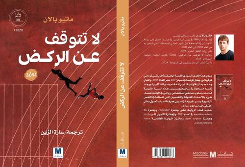 لا تتوقف عن الركض