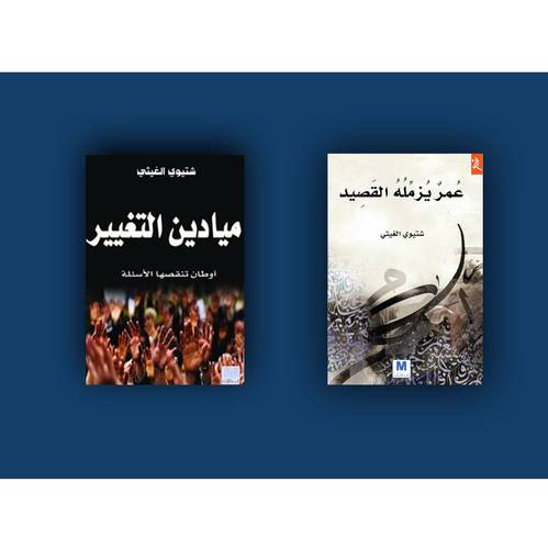 مؤلفات شتيوي الغيثي