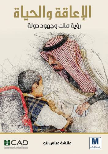 الإعاقة والحياة (ريع هذا الكتاب لجمعية إبصار الخيرية)