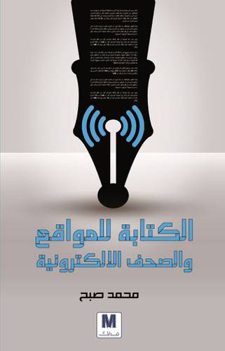 الكتابة للمواقع والصحف الإلكترونية