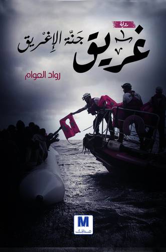 غريق في جنة الإغريق