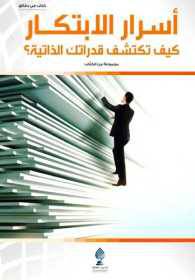 اسرار الابتكار كيف تكتشف قدراتك الذاتية