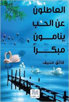 العاطلون عن الحب ينامون مبكرا