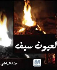 لعيون سيف