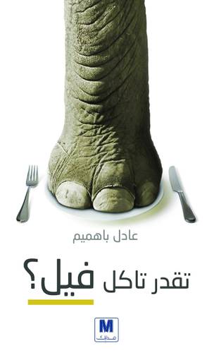 تقدر تاكل فيل