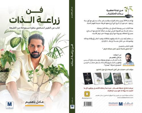 فن زراعة الذات 