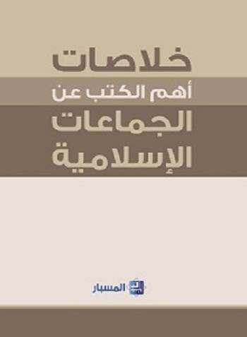 الخلاصات أهم ما كتب عن الجماعات الإسلامية