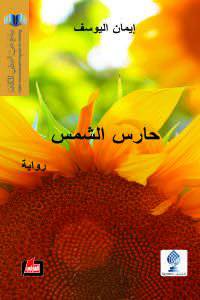 حارس الشمس 