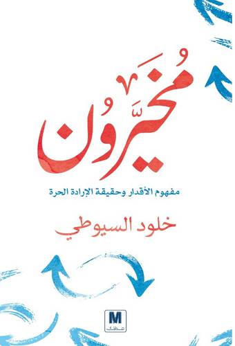مخيرون