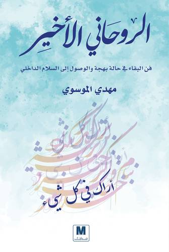 الروحاني الأخير 