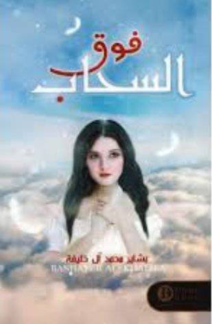 فوق السحاب 