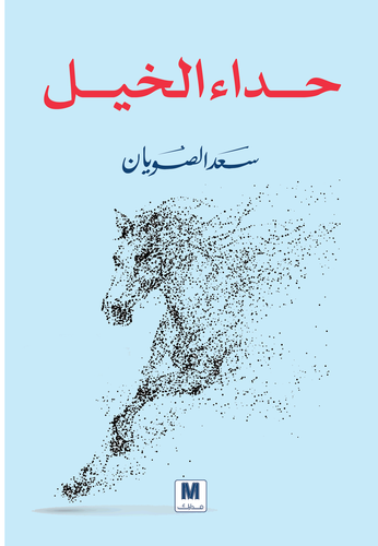 حداء الخيل 