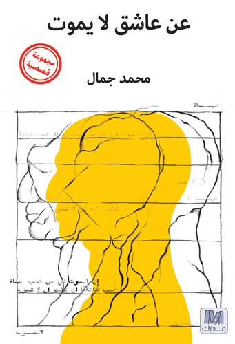 عن عاشق لا يموت
