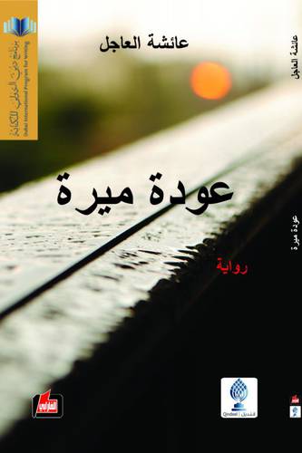 عودة ميرة