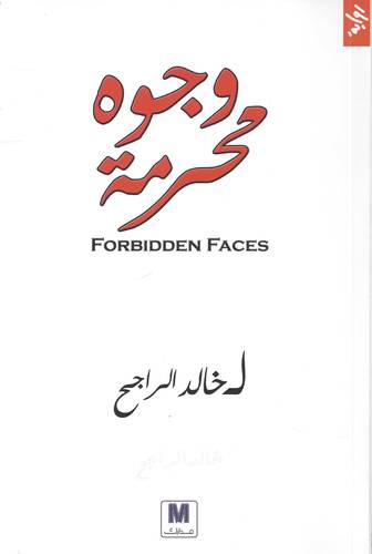 وجوه محرمة 