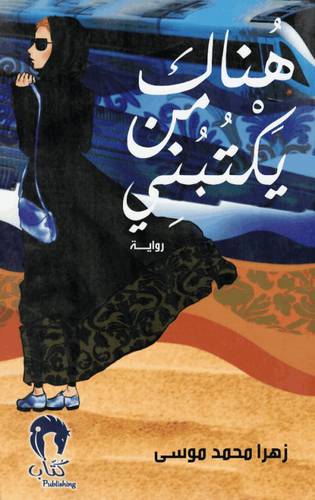 هناك من يكتبني