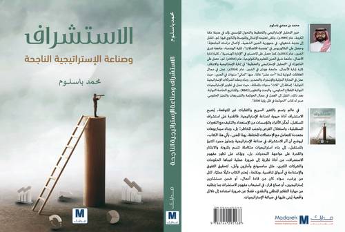 الاستشراف و صناعة الاستراتيجية الناجحة 