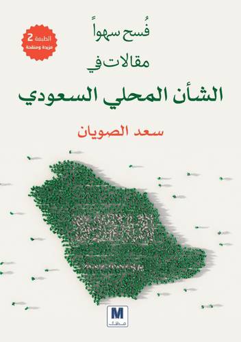 فسح سهوا 